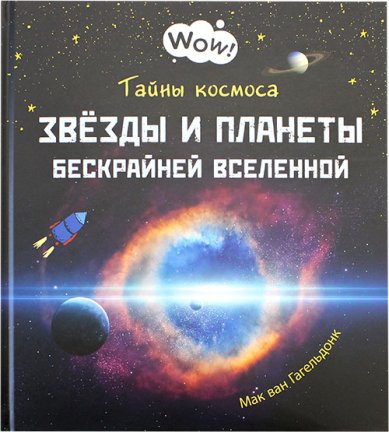 Книги Тайны космоса. Звёзды и планеты бескрайней Вселенной