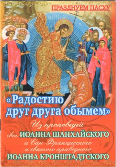Книги «Радостию друг друга обымем» Иоанн Кронштадтский, святой праведный