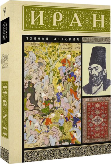 Книги Иран. Полная история