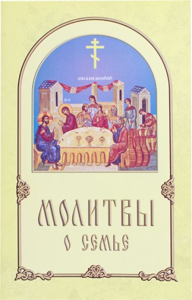 Книги Молитвы о семье