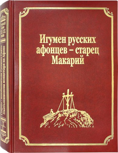 Книги Игумен русских афонцев — старец Макарий. Том 9, часть 2