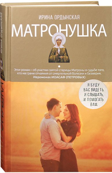 Книги Матронушка. Роман о любимой святой Ордынская Ирина Николаевна