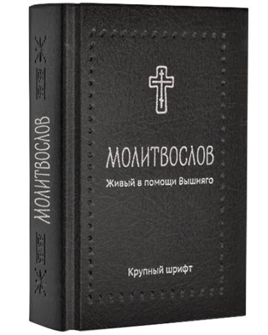 Книги Молитвослов. Живый в помощи Вышняго (карманный формат)
