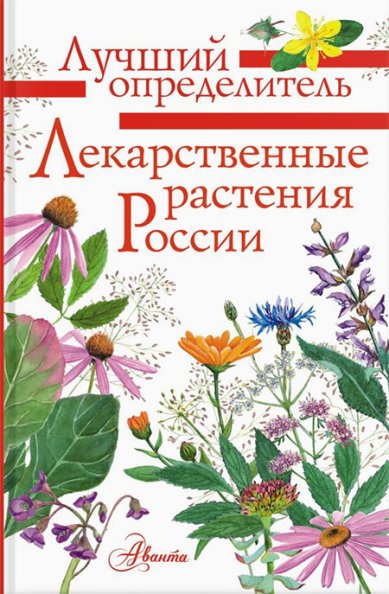 Книги Лекарственные растения России