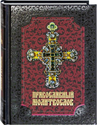 Книги Православный молитвослов (русский шрифт, цветная бумага)
