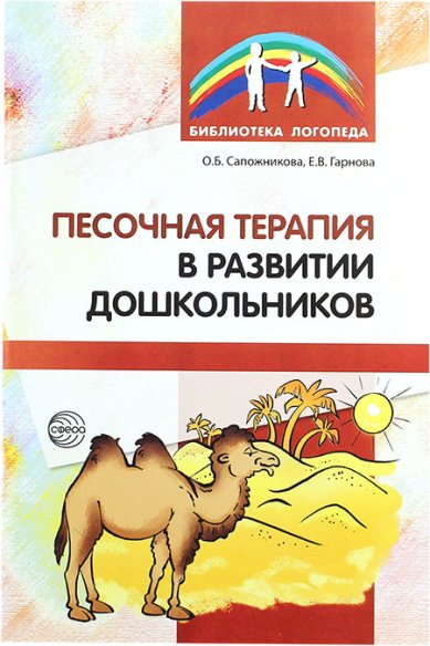 Книги Песочная терапия в развитии дошкольников