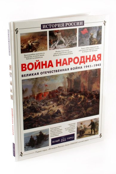 Книги Война народная. Великая Отечественная война 1941-1945 Волков В. М.
