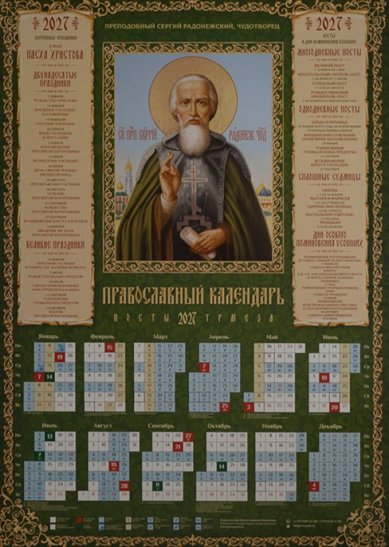 Книги Преподобный Сергий Радонежский, Чудотворец. Календарь православный на 2027 год