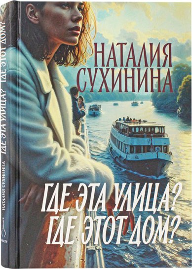 Книги Где эта улица? Где этот дом? Сухинина Наталия Евгеньевна