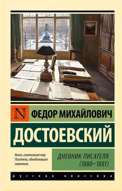 Книги Дневник писателя (1880-1881) Достоевский Федор Михайлович