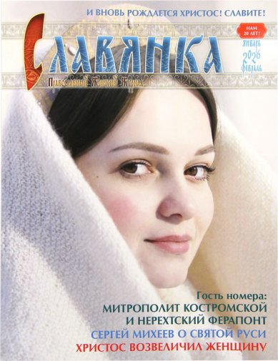 Книги Славянка (Январь–февраль 2026). Православный женский журнал