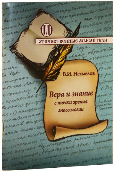 Книги Вера и знание с точки зрения гносеологии Несмелов Виктор Иванович
