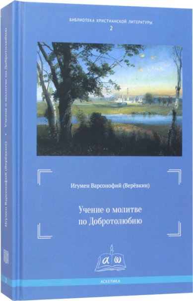 Книги Учение о молитве по Добротолюбию Варсонофий (Веревкин), игумен