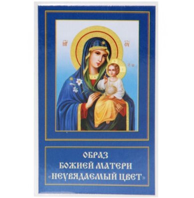 Иконы Неувядаемый цвет икона Божией Матери ламинированная (5 х 8 см)