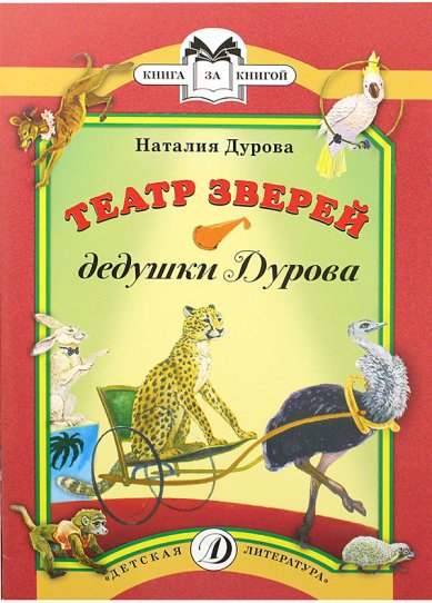 Книги Театр зверей дедушки Дурова