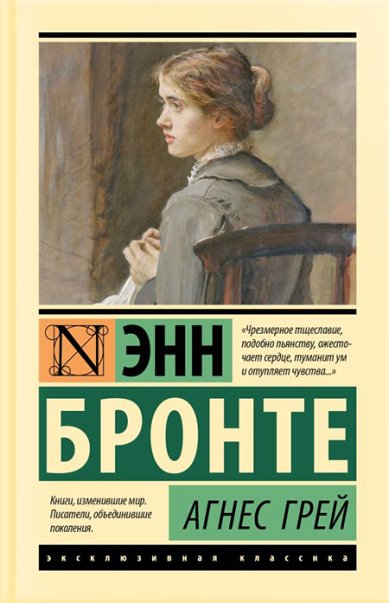 Книги Агнес Грей Бронте Энн