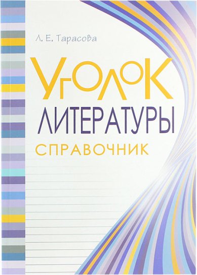 Книги Уголок литературы. Справочник