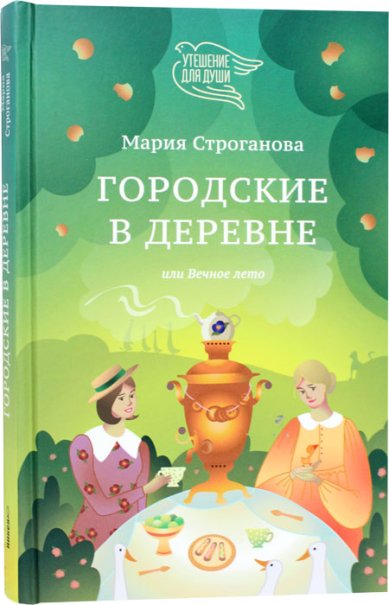 Книги Городские в деревне, или Вечное лето