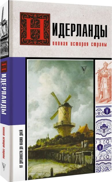 Книги Нидерланды. Полная история страны