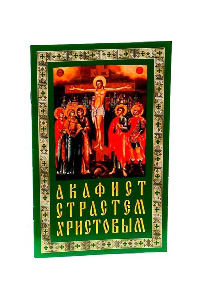 Книги Акафист Страстем Христовым