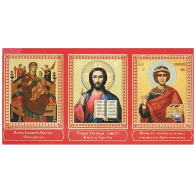 Иконы Складень бумажный тройной «Молитвы о даровании здравия духовного и телесного» (7 х 14,5 см)