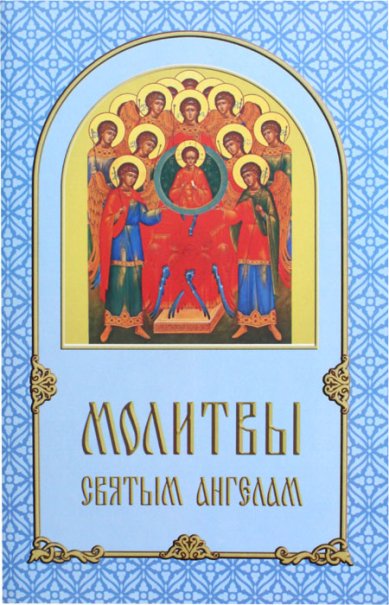 Книги Молитвы святым Ангелам