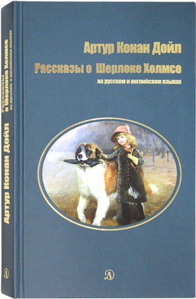 Книги Рассказы о Шерлоке Холмсе на русском и английском языках