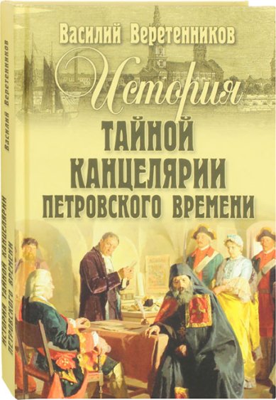 Книги История Тайной канцелярии Петровского времени
