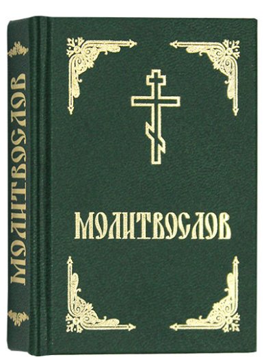 Книги Молитвослов карманный на русском языке