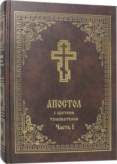 Книги Апостол с кратким толкователем. Часть 1 Балашов Борис, священник