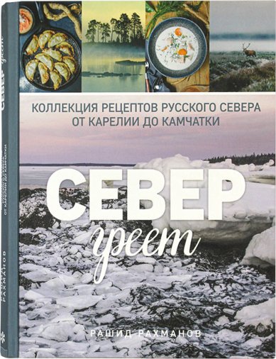 Книги Север греет. Коллекция рецептов Русского Севера от Карелии до Камчатки