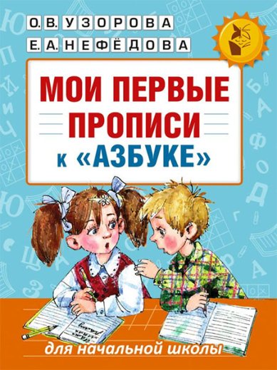 Книги Мои первые прописи. К азбуке О.В. Узоровой, Е.А. Нефедовой