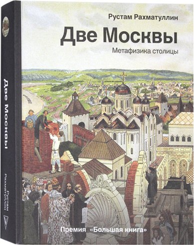 Книги Две Москвы. Метафизика столицы