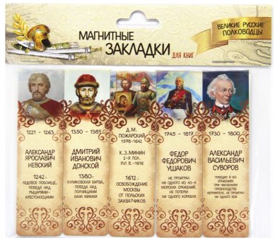 Утварь и подарки Набор магнитных закладок «Великие русские полководцы» №1