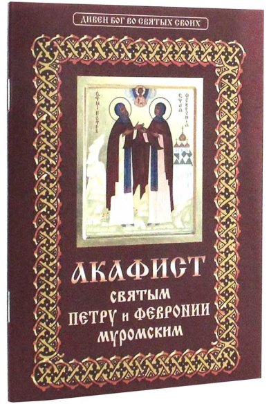 Книги Акафист святым Петру и Февронии Муромским