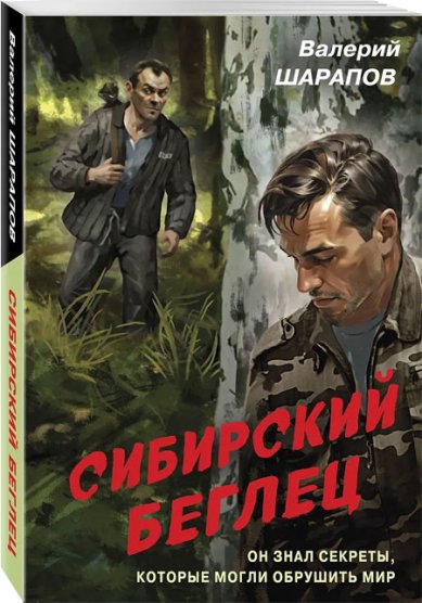 Книги Сибирский беглец Шарапов Валерий