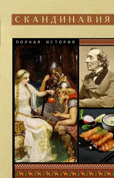Книги Скандинавия. Полная история страны. Ванкукер Зергиус