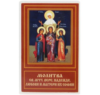 Иконы Вера, Надежда, Любовь и мать их София икона ламинированная (5 х 8 см)