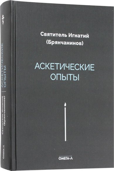 Книги Аскетические опыты Игнатий (Брянчанинов), святитель
