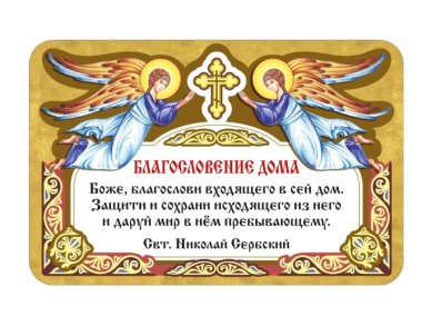 Утварь и подарки Магнит плоский «Благословение дома»