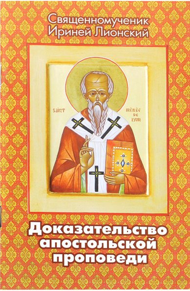 Книги Доказательство апостольской проповеди Ириней Лионский, святитель
