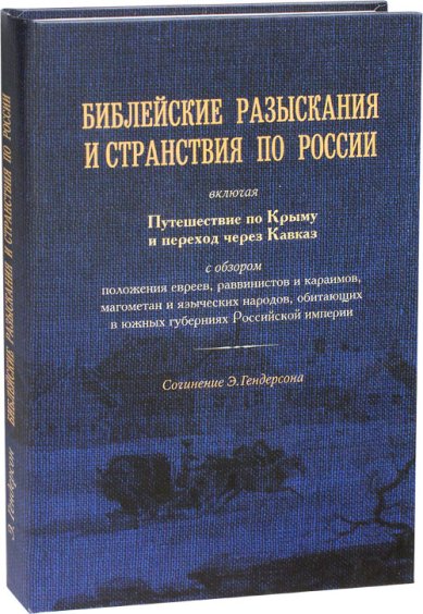 Книги Библейские разыскания и странствия по России