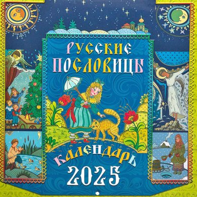 Книги Русские пословицы. Детский календарь 2025