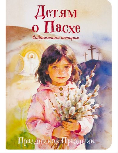 Книги Детям о Пасхе: современная история. Мария Добровольская