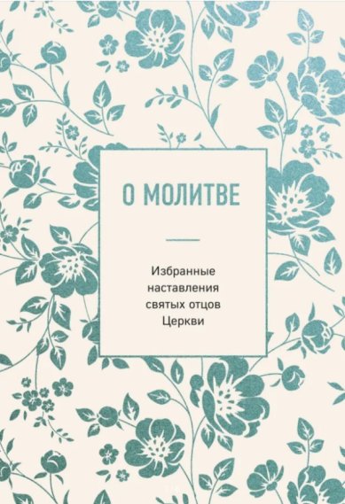 Книги О молитве. Избранные наставления святых отцов Церкви