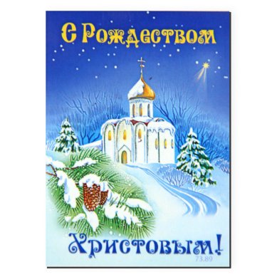 Утварь и подарки Магнит плоский «С Рождеством Христовым!» (5 х 7 см)
