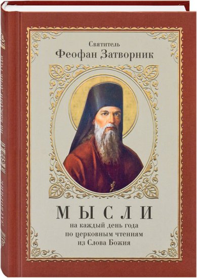 Книги Мысли на каждый день года по церковным чтениям из Слова Божия Феофан Вышенский Затворник, святитель