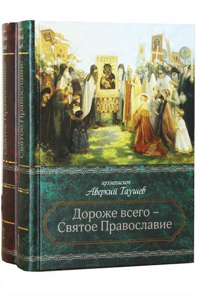 Книги Дороже всего — Святое Православие. Избранное из творений: в 2-х томах Аверкий (Таушев), архиепископ