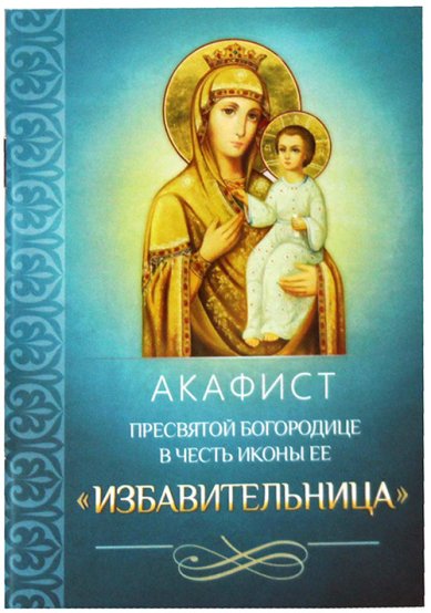 Книги Акафист Пресвятой Богородице в честь иконы Ее «Избавительница»