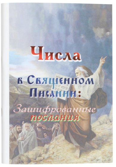 Книги Числа в Священном Писании: зашифрованные послания. Олейникова Таисия Степановна